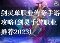 剑灵单职业传奇手游攻略(剑灵手游职业推荐2023)