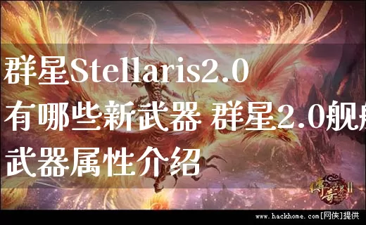 群星Stellaris2.0有哪些新武器 群星2.0舰船武器属性介绍_https://www.gamerj.com_游戏攻略_第1张