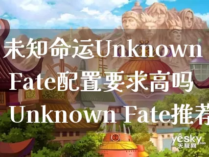 未知命运Unknown Fate配置要求高吗 Unknown Fate推荐配置一览_https://www.gamerj.com_游戏攻略_第1张