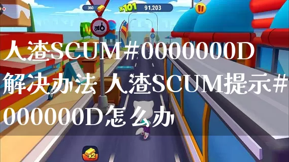 人渣SCUM#0000000D解决办法 人渣SCUM提示#0000000D怎么办_https://www.gamerj.com_游戏攻略_第1张