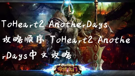ToHeart2 AnotherDays攻略顺序 ToHeart2 AnotherDays中文攻略_https://www.gamerj.com_游戏攻略_第1张