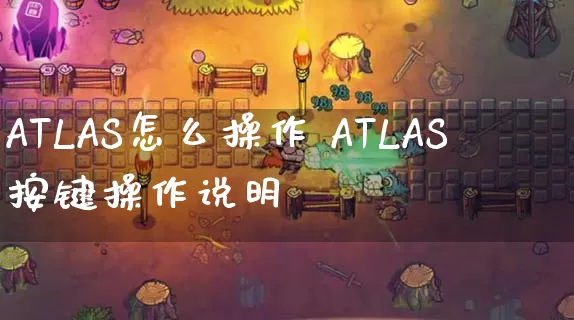ATLAS怎么操作 ATLAS按键操作说明_https://www.gamerj.com_游戏攻略_第1张