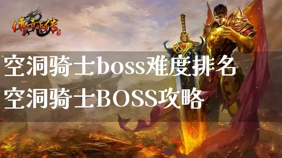 空洞骑士boss难度排名 空洞骑士BOSS攻略_https://www.gamerj.com_游戏攻略_第1张