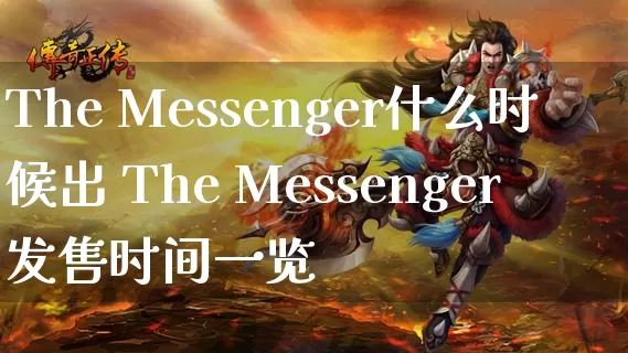 The Messenger什么时候出 The Messenger发售时间一览_https://www.gamerj.com_游戏攻略_第1张
