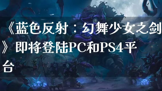 《蓝色反射：幻舞少女之剑》即将登陆PC和PS4平台_https://www.gamerj.com_游戏攻略_第1张