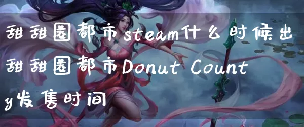 甜甜圈都市steam什么时候出 甜甜圈都市Donut County发售时间_https://www.gamerj.com_游戏攻略_第1张