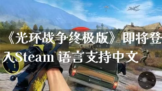 《光环战争终极版》即将登入Steam 语言支持中文_https://www.gamerj.com_游戏攻略_第1张