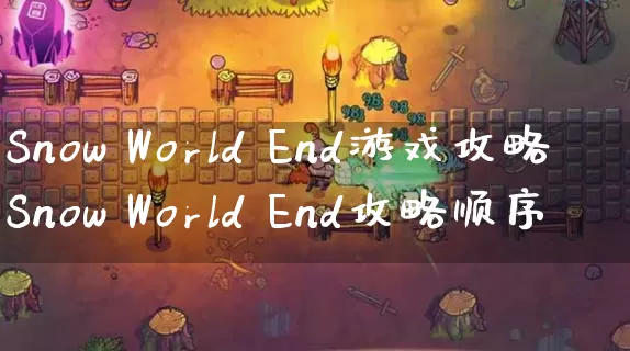 Snow World End游戏攻略 Snow World End攻略顺序_https://www.gamerj.com_游戏攻略_第1张