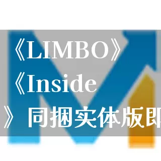 《LIMBO》《Inside》同捆实体版即将发售_https://www.gamerj.com_游戏攻略_第1张