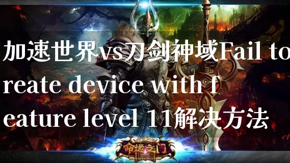 加速世界vs刀剑神域Fail to create device with feature level 11解决方法_https://www.gamerj.com_游戏攻略_第1张