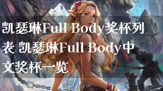 凯瑟琳Full Body奖杯列表 凯瑟琳Full Body中文奖杯一览_https://www.gamerj.com_游戏攻略_第1张