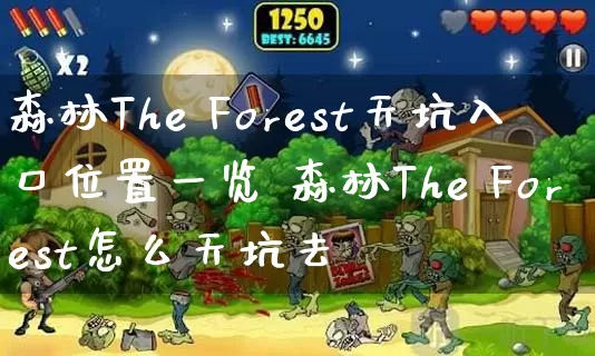 森林The Forest天坑入口位置一览 森林The Forest怎么天坑去_https://www.gamerj.com_游戏攻略_第1张