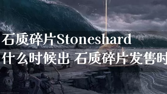 石质碎片Stoneshard什么时候出 石质碎片发售时间_https://www.gamerj.com_游戏攻略_第1张