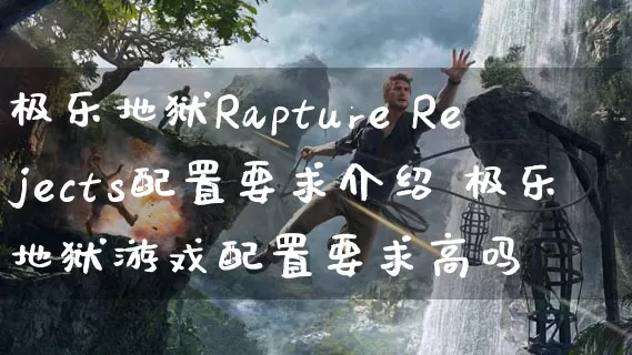 极乐地狱Rapture Rejects配置要求介绍 极乐地狱游戏配置要求高吗_https://www.gamerj.com_游戏攻略_第1张