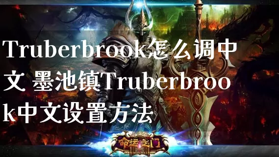 Truberbrook怎么调中文 墨池镇Truberbrook中文设置方法_https://www.gamerj.com_游戏攻略_第1张