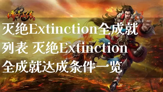 灭绝Extinction全成就列表 灭绝Extinction全成就达成条件一览_https://www.gamerj.com_游戏攻略_第1张