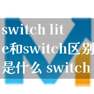 switch lite和switch区别是什么 switch lite和switch区别介绍_https://www.gamerj.com_游戏攻略_第1张