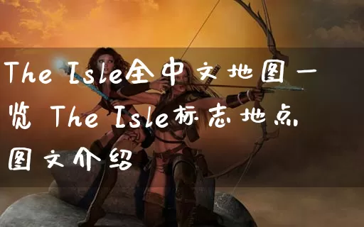 The Isle全中文地图一览 The Isle标志地点图文介绍_https://www.gamerj.com_游戏攻略_第1张