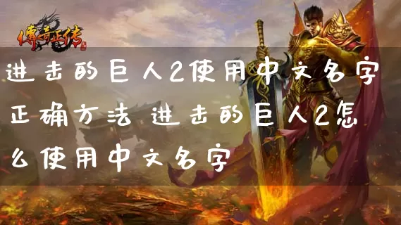 进击的巨人2使用中文名字正确方法 进击的巨人2怎么使用中文名字_https://www.gamerj.com_游戏攻略_第1张