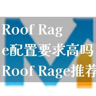 Roof Rage配置要求高吗 Roof Rage推荐配置一览_https://www.gamerj.com_游戏攻略_第1张
