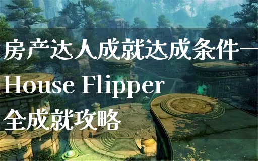 房产达人成就达成条件一览 House Flipper全成就攻略_https://www.gamerj.com_游戏攻略_第1张
