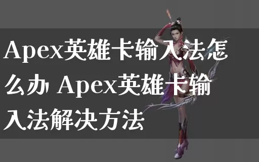 Apex英雄卡输入法怎么办 Apex英雄卡输入法解决方法_https://www.gamerj.com_游戏攻略_第1张