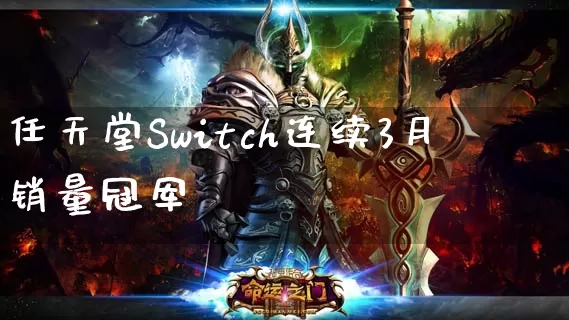 任天堂Switch连续3月 销量冠军_https://www.gamerj.com_游戏攻略_第1张