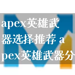 apex英雄武器选择推荐 apex英雄武器分析介绍_https://www.gamerj.com_游戏攻略_第1张