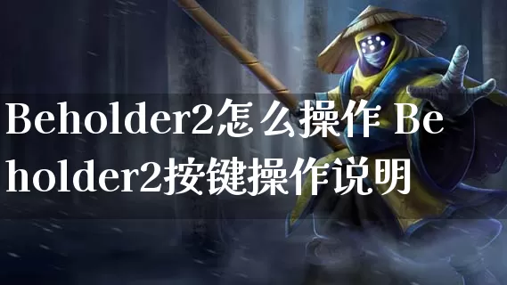 Beholder2怎么操作 Beholder2按键操作说明_https://www.gamerj.com_游戏攻略_第1张