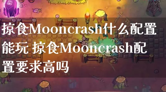 掠食Mooncrash什么配置能玩 掠食Mooncrash配置要求高吗_https://www.gamerj.com_游戏攻略_第1张