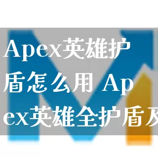 Apex英雄护盾怎么用 Apex英雄全护盾及治疗道具作用详解_https://www.gamerj.com_游戏攻略_第1张