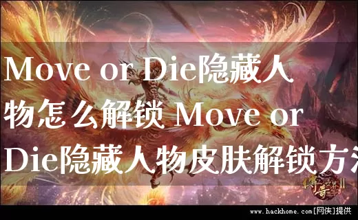 Move or Die隐藏人物怎么解锁 Move or Die隐藏人物皮肤解锁方法_https://www.gamerj.com_游戏攻略_第1张