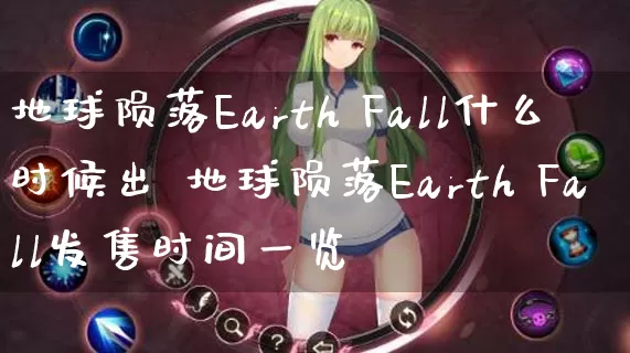 地球陨落Earth Fall什么时候出 地球陨落Earth Fall发售时间一览_https://www.gamerj.com_游戏攻略_第1张