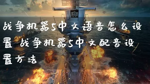 战争机器5中文语音怎么设置 战争机器5中文配音设置方法_https://www.gamerj.com_游戏攻略_第1张