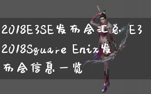 2018E3SE发布会汇总 E32018Square Enix发布会信息一览_https://www.gamerj.com_游戏攻略_第1张
