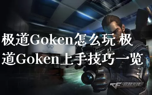 极道Goken怎么玩 极道Goken上手技巧一览_https://www.gamerj.com_游戏攻略_第1张