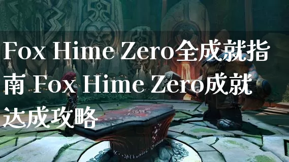 Fox Hime Zero全成就指南 Fox Hime Zero成就达成攻略_https://www.gamerj.com_游戏攻略_第1张