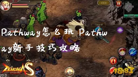 Pathway怎么玩 Pathway新手技巧攻略_https://www.gamerj.com_游戏攻略_第1张