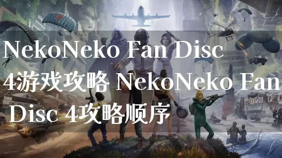 NekoNeko Fan Disc 4游戏攻略 NekoNeko Fan Disc 4攻略顺序_https://www.gamerj.com_游戏攻略_第1张