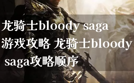 龙骑士bloody saga游戏攻略 龙骑士bloody saga攻略顺序_https://www.gamerj.com_游戏攻略_第1张