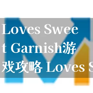 Loves Sweet Garnish游戏攻略 Loves Sweet Garnish攻略顺序_https://www.gamerj.com_游戏攻略_第1张