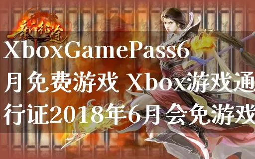 XboxGamePass6月免费游戏 Xbox游戏通行证2018年6月会免游戏_https://www.gamerj.com_游戏攻略_第1张