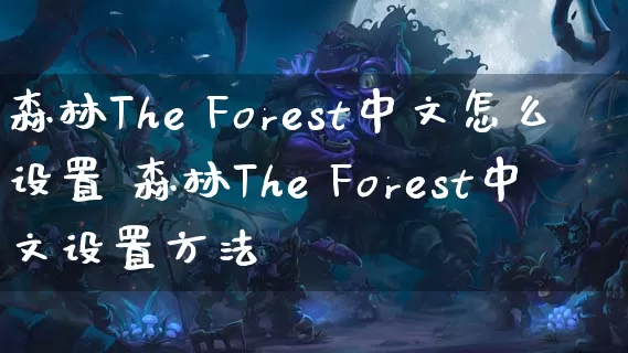 森林The Forest中文怎么设置 森林The Forest中文设置方法_https://www.gamerj.com_游戏攻略_第1张