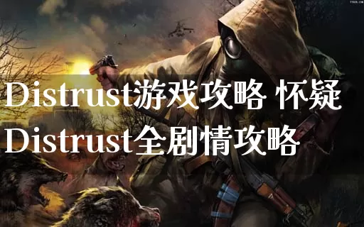 Distrust游戏攻略 怀疑Distrust全剧情攻略_https://www.gamerj.com_游戏攻略_第1张